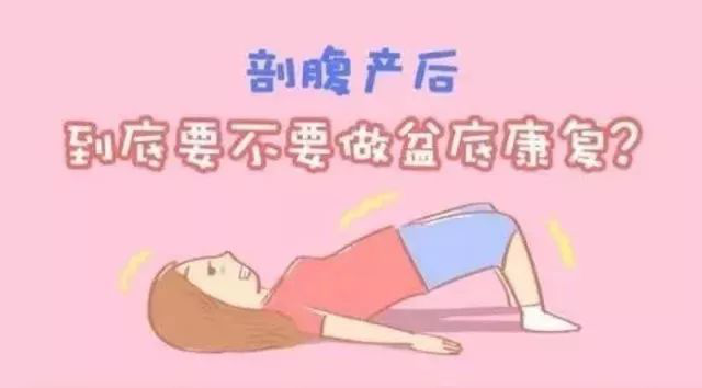 剖宮產媽媽要不要盆底康復？