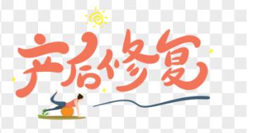 產(chǎn)后恢復(fù)儀器有用嗎？不能太俗，你得清楚