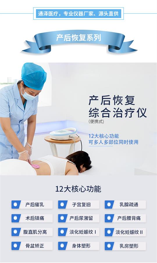 月子中心的產(chǎn)后康復治療儀也能為你提供一站式服務