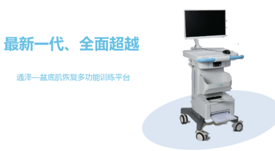 通澤盆底肌修復(fù)機(jī)器，你不得不知道的幾大優(yōu)勢！