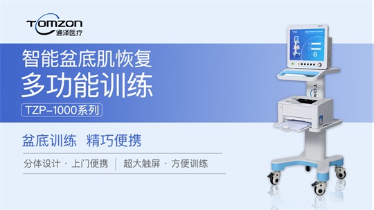 多家醫(yī)院及產(chǎn)康中心引進(jìn)盆底肌修復(fù)儀器，火爆市場(chǎng)正式來襲