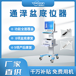 盆底肌修復儀器千萬補貼，“0”元用機，通澤天下，共渡疫情