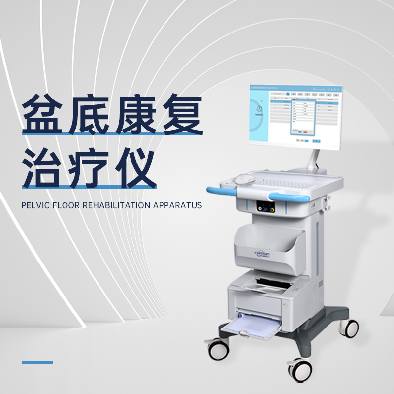 盆底磁刺激治療儀有哪一些適應(yīng)癥？