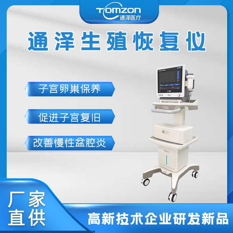 子宮復(fù)舊用什么儀器做效果比較好？