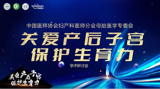 喜訊 | “關(guān)愛(ài)女性生命全周期”學(xué)術(shù)研討會(huì)圓滿(mǎn)成功