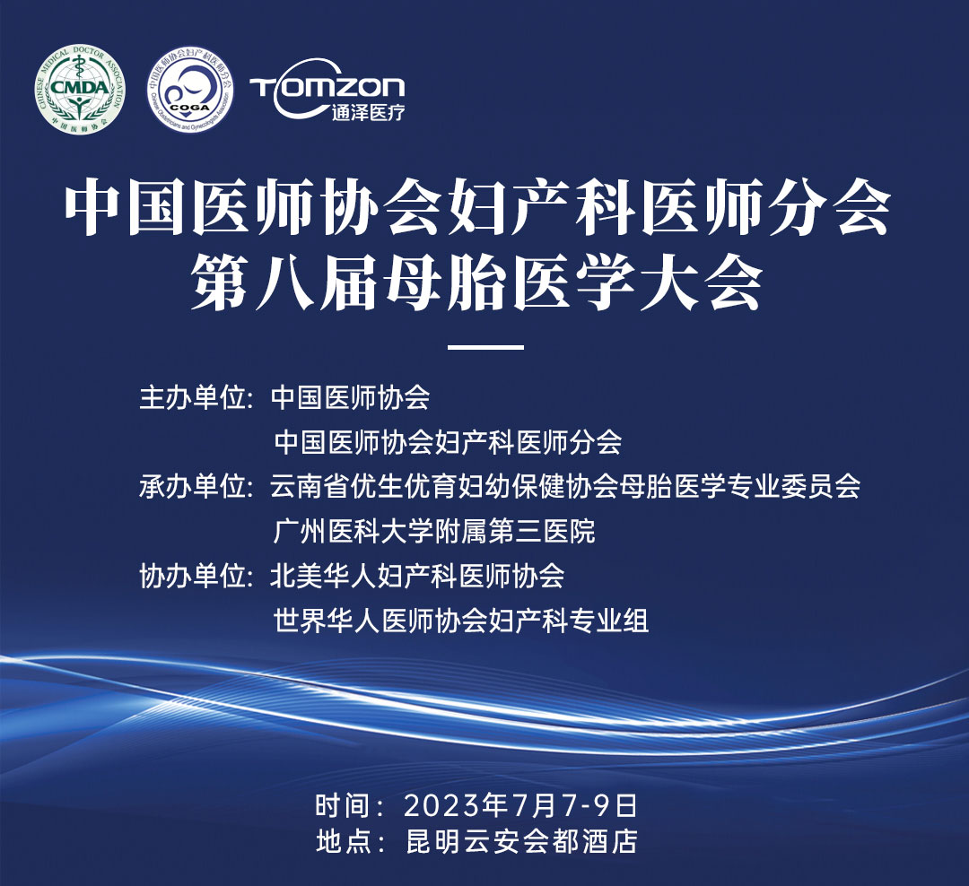 重磅預(yù)告！中國(guó)醫(yī)師協(xié)會(huì)婦產(chǎn)科醫(yī)師分會(huì) | 第八屆母胎醫(yī)學(xué)大會(huì)即將隆重開(kāi)啟