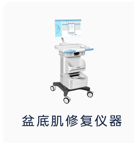 產(chǎn)康中心可以隨意選擇盆底康復(fù)儀器嗎？