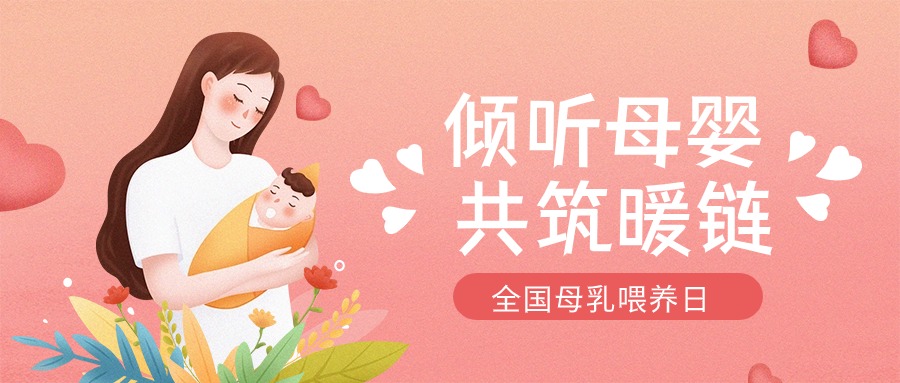 全國(guó)母乳喂養(yǎng)宣傳日 | “喂”你解惑，科學(xué)母乳喂養(yǎng)第一步