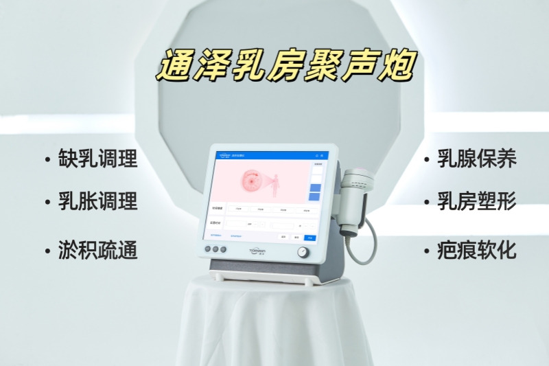 通澤乳房聚聲炮：低強度聚焦超聲技術(shù)，讓產(chǎn)后乳房更健康