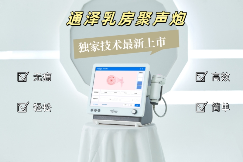 通澤乳房聚聲炮：專為哺乳期媽媽打造的堵奶結(jié)塊解決新方案！